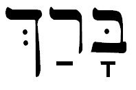 blessed in hebrew