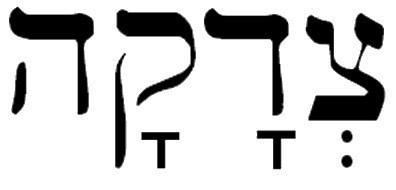 tzedakah hebrew Archives - En-Gedi Resource Center